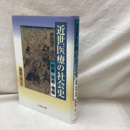 近世医療の社会史　知識・技術・情報