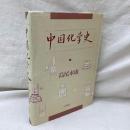 中国化学史