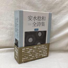 安水稔和全詩集