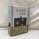 安水稔和全詩集