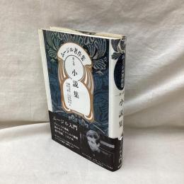 ムージル著作集　第7巻　小説集