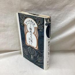 ムージル著作集　第6巻　特性のない男6