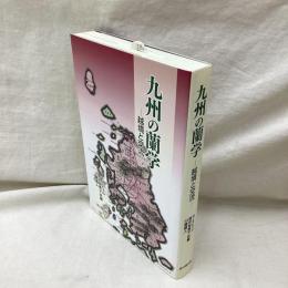 九州の蘭学　越境と交流