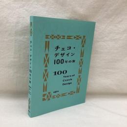 チェコ・デザイン100年の旅