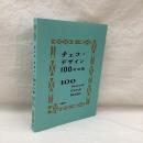 チェコ・デザイン100年の旅