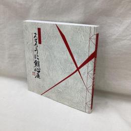 25周年記念　るろうに剣心展
