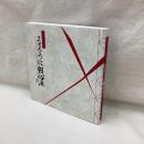 25周年記念　るろうに剣心展