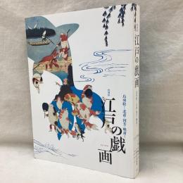 特別展　江戸の戯画　鳥羽絵から北斎・国芳・暁斎まで