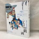 特別展　江戸の戯画　鳥羽絵から北斎・国芳・暁斎まで