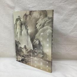 特別展　木島櫻谷　山水夢中