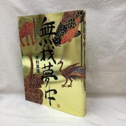 無我夢中　落書きか、入れ墨か、アートか