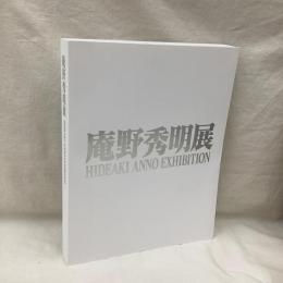 庵野秀明展