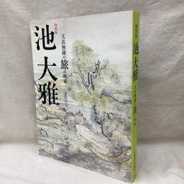 特別展　池大雅　天衣無縫の旅の画家