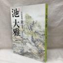 特別展　池大雅　天衣無縫の旅の画家