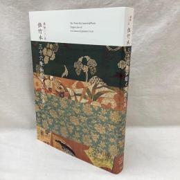 流転100年　佐竹本 三十六歌仙絵と王朝の美