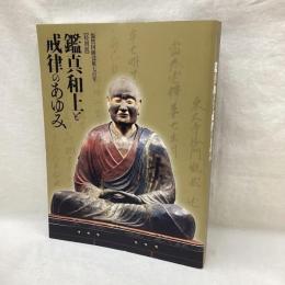 特別展　鑑真和上と戒律のあゆみ　凝然国師没後七百年
