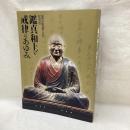 特別展　鑑真和上と戒律のあゆみ　凝然国師没後七百年