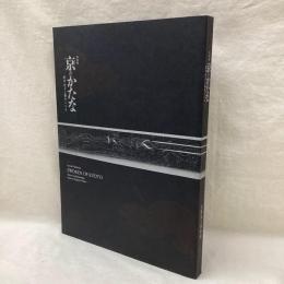 特別展　京のかたな　匠のわざと雅のこころ