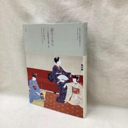 京都国立近代美術館所蔵作品にみる　京のくらし　二十四節気を愉しむ