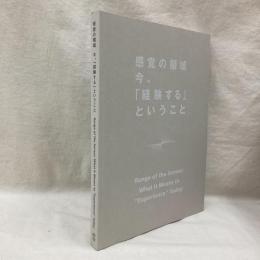 感覚の領域 今,「経験する」ということ