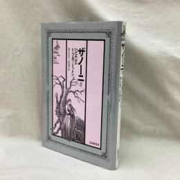 ザノーニ　2　ゴシック叢書34