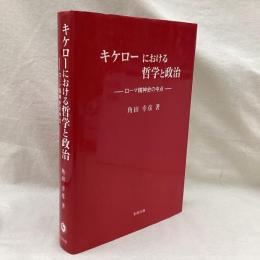 キケローにおける哲学と政治　ローマ精神史の中点