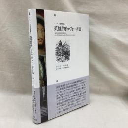 英雄的ドゥヴィーズ集　エンブレム原典叢書4
