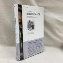 英雄的ドゥヴィーズ集　エンブレム原典叢書4