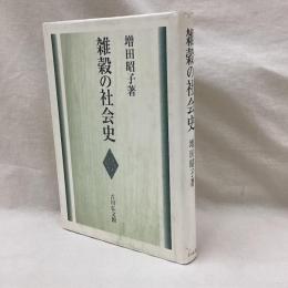 雑穀の社会史