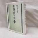 雑穀の社会史