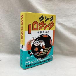 タンク・タンクロー　復刻版