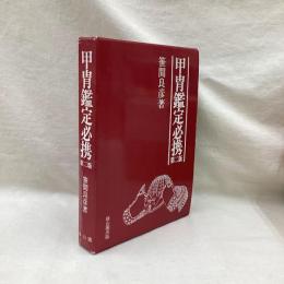 甲冑鑑定必携　第2版