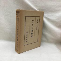 奥秘伝書　五行易精蘊