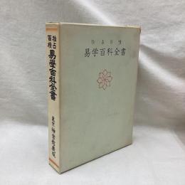 独占百種　易学百科全書