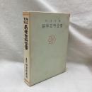 独占百種　易学百科全書