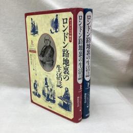 ヴィクトリア時代 ロンドン路地裏の生活誌 (上・下) 全2冊