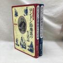 ヴィクトリア時代 ロンドン路地裏の生活誌 (上・下) 全2冊