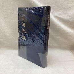 新訳 滴天髄
