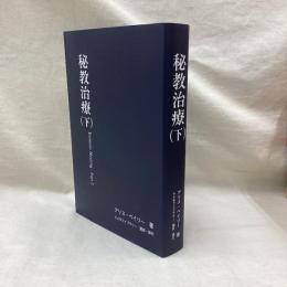 秘教治療　(下)