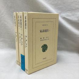 宋詩選注　全4冊　東洋文庫