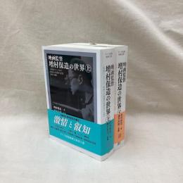 映画監督　増村保造の世界　(上・下)　全2冊　ワイズ出版映画文庫