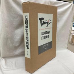 原田泰治自選画集