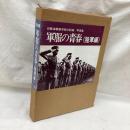 写真集　軍服の青春《陸軍編》