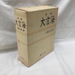 新編 大言海