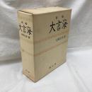 新編 大言海
