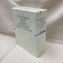 小学館　ロベール仏和大辞典
