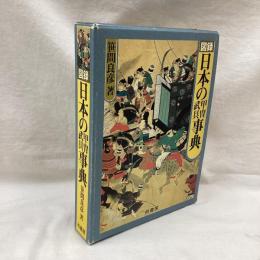 図録　日本の甲冑武具事典