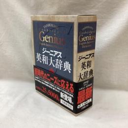ジーニアス英和大辞典　背革装