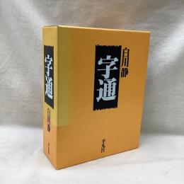 字通