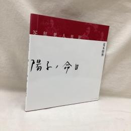 写狂老人日記　陽子ノ命日